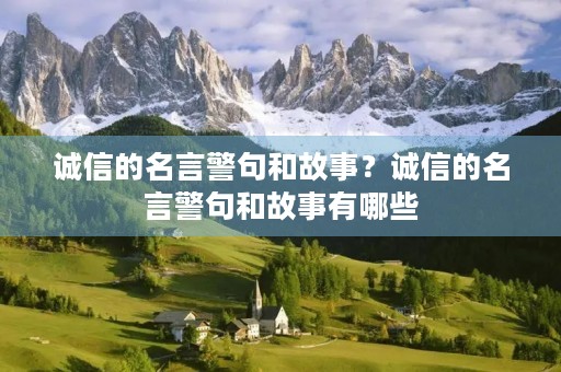 诚信的名言警句和故事?诚信的名言警句和故事有哪些 诚信的名言警句和故事?诚信的名言警句和故事有哪些
