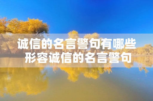 诚信的名言警句有哪些 形容诚信的名言警句有哪些