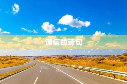 诚信的诗句,诚信的诗句或名言 诚信的诗句,诚信的诗句或名言