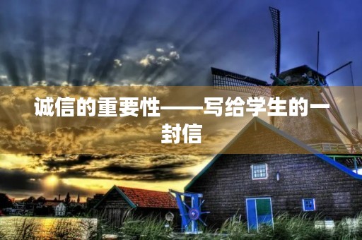 诚信的重要性——写给学生的一封信