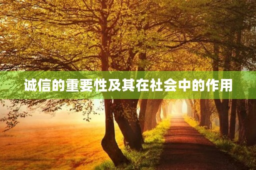诚信的重要性及其在社会中的作用
