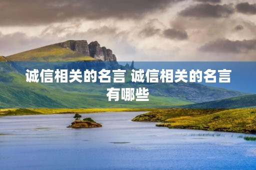 诚信相关的名言 诚信相关的名言有哪些