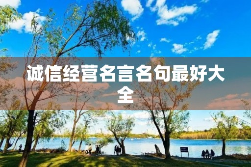 诚信经营名言名句最好大全(诚信经营的名言警句大全) 诚信经营名言名句最好大全(诚信经营的名言警句大全)