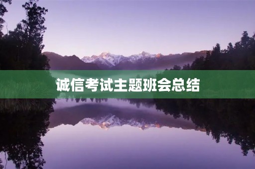诚信考试主题班会总结