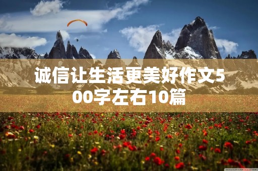 诚信让生活更美好作文10篇 诚信让生活更美好作文10篇