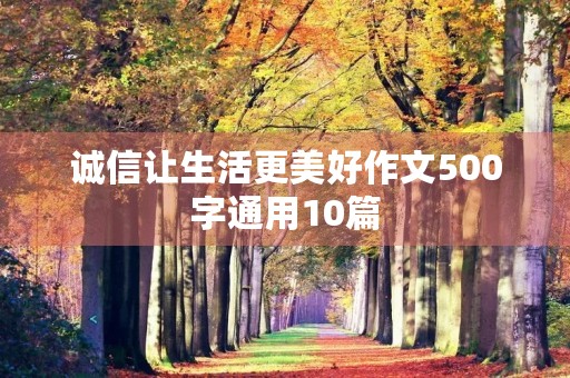 诚信让生活更美好作文500字通用10篇
