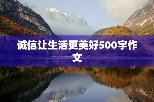 诚信让生活更美好500字作文