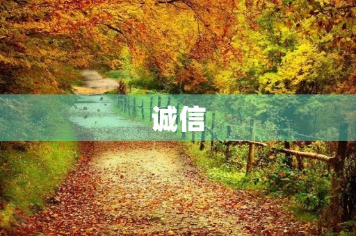 诚信,让我们共筑美好社会 诚信,让我们共筑美好社会
