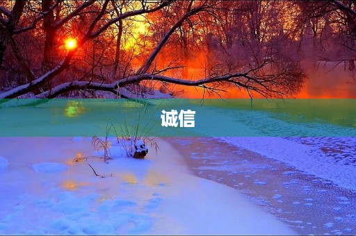 诚信，铸就人生