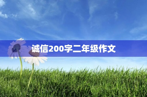 诚信200字二年级作文