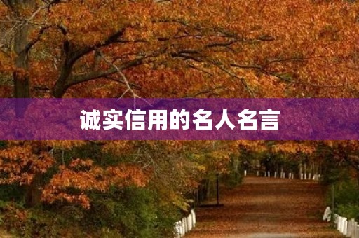 诚实信用的名人名言，诚实信用的名言警句