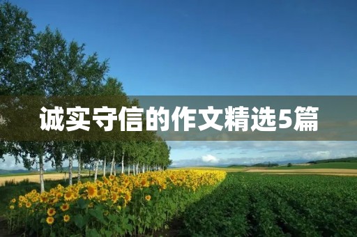 诚实守信的作文精选5篇