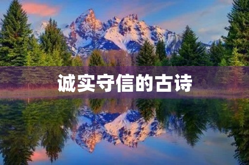 诚实守信的古诗(诚实守信的古诗四句古诗)