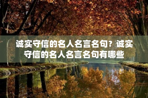 诚实守信的名人名言名句？诚实守信的名人名言名句有哪些