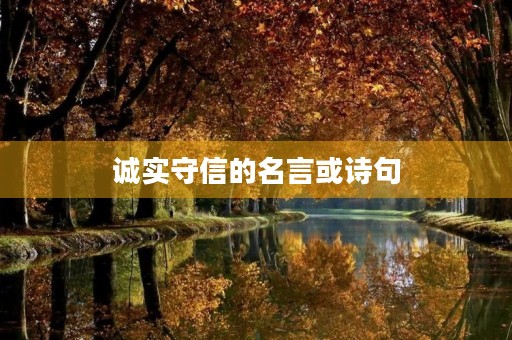 诚实守信的名言或诗句,诚实守信的名言或诗句大全 诚实守信的名言或诗句,诚实守信的名言或诗句大全