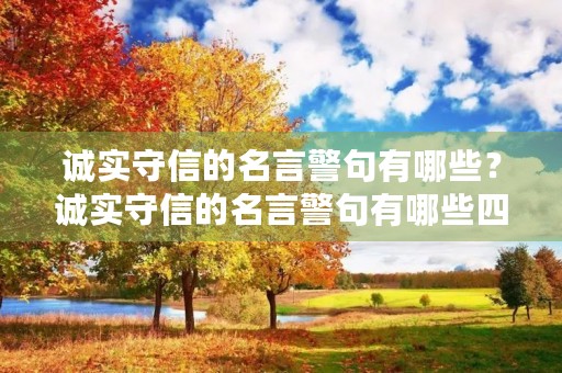 诚实守信的名言警句有哪些？诚实守信的名言警句有哪些四年级