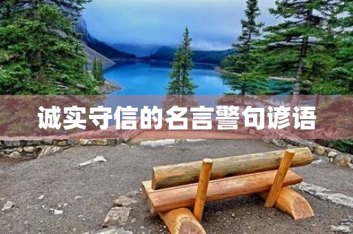 诚实守信的名言警句谚语(诚实守信的名言警句谚语大全)