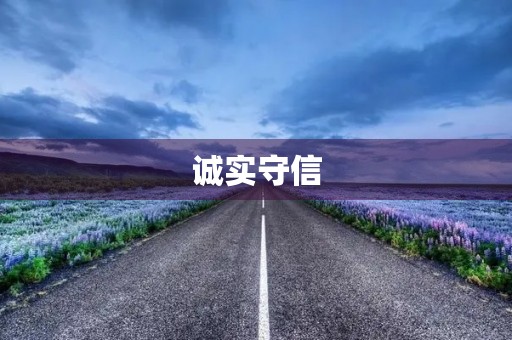 诚实守信，做人的基本品质