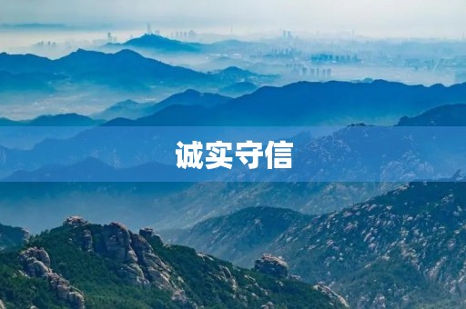诚实守信，品质至上