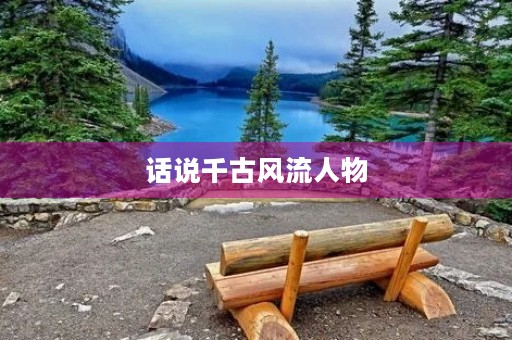 话说千古风流人物