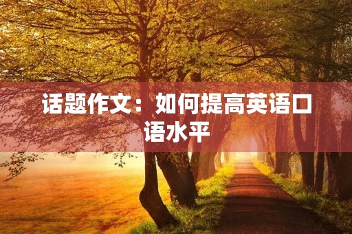 话题作文：如何提高英语口语水平