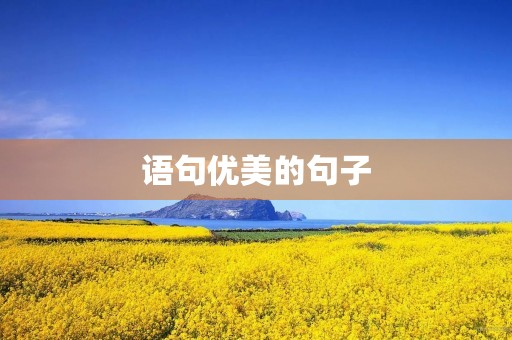 语句优美的句子(语句优美的句子简短)