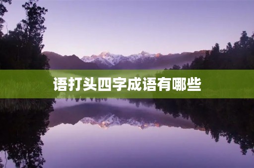 语打头四字成语有哪些