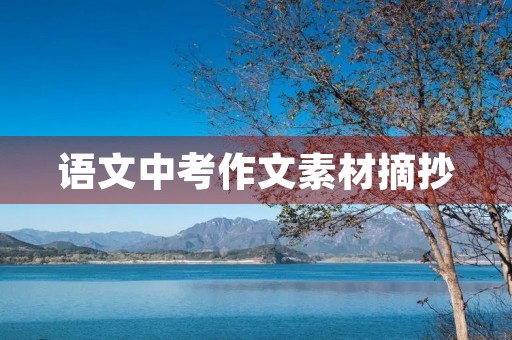 语文中考作文素材摘抄