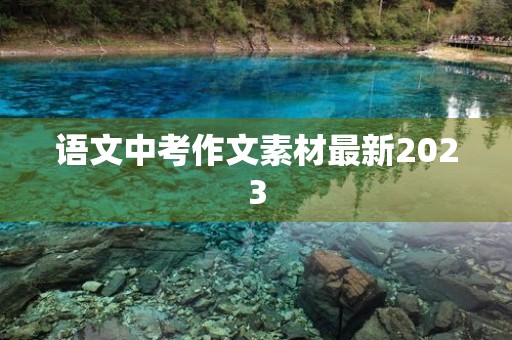 语文中考作文素材最新2023