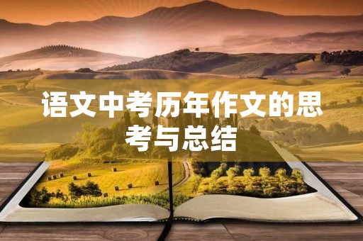 语文中考历年作文的思考与总结