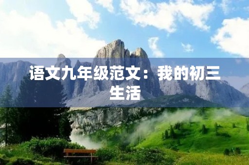 语文九年级范文:我的初三生活 语文九年级范文:我的初三生活