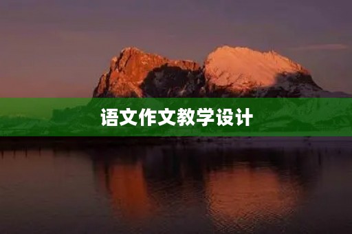 语文作文教学设计