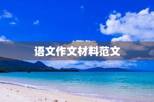 语文作文材料范文