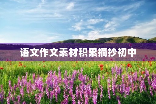 语文作文素材积累摘抄初中