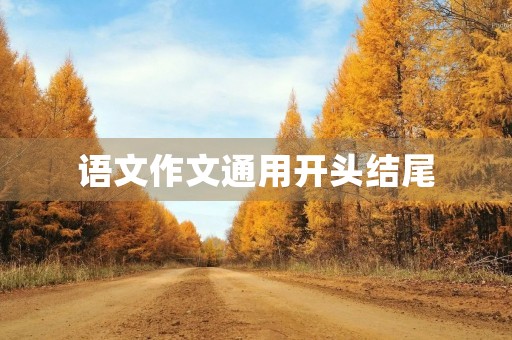 语文作文通用开头结尾 语文作文通用开头结尾