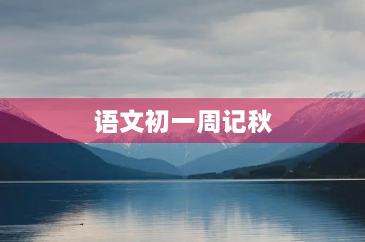 语文初一周记秋
