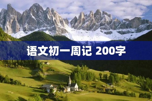 语文初一周记 200字