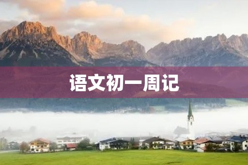 语文初一周记