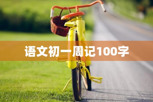 语文初一周记100字 语文初一周记100字