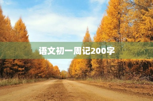 语文初一周记200字 语文初一周记200字