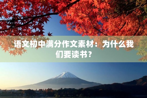 语文初中满分作文素材：为什么我们要读书？