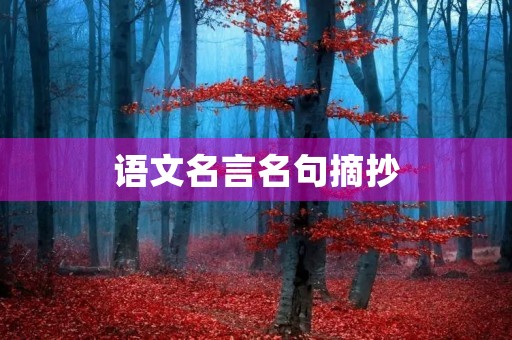 语文名言名句摘抄(语文名言名句摘抄短句) 语文名言名句摘抄(语文名言名句摘抄短句)