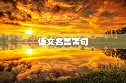 语文名言警句(语文名句名言)