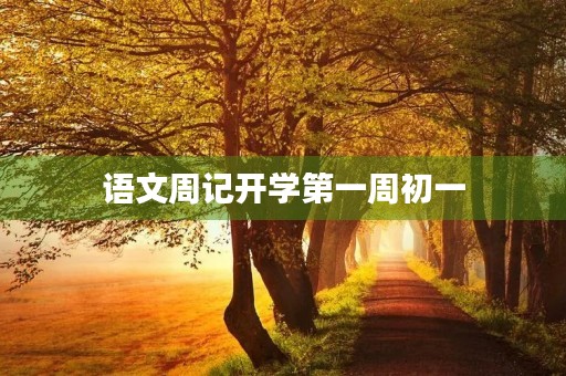 语文周记开学第一周初一