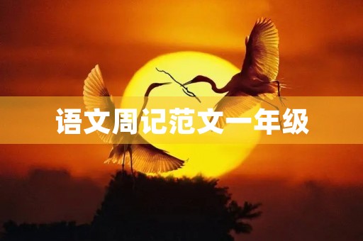语文周记范文一年级 语文周记范文一年级