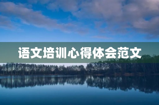 语文培训心得体会范文