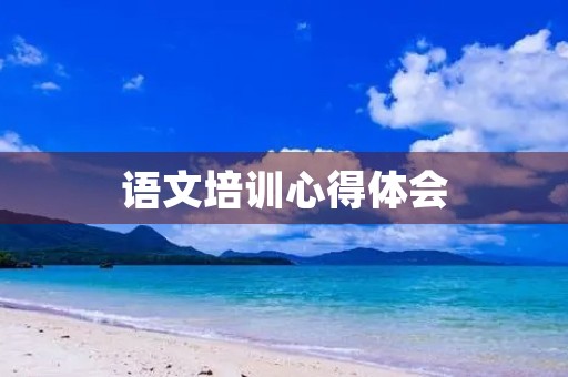 语文培训心得体会 语文培训心得体会