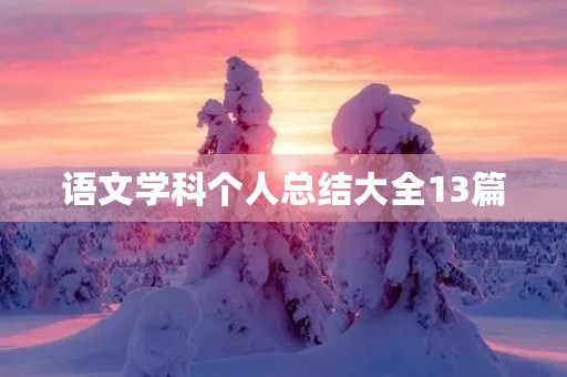 语文学科个人总结大全13篇