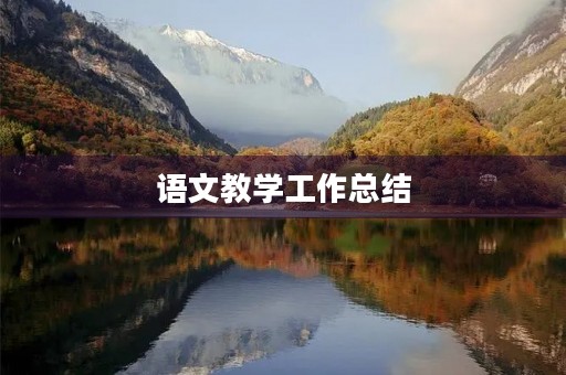 语文教学工作总结 语文教学工作总结