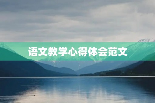 语文教学心得体会范文